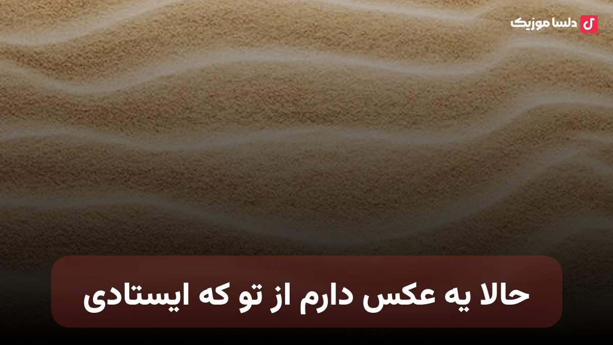 حالا یه عکس دارم از تو که ایستادی با صدای زن